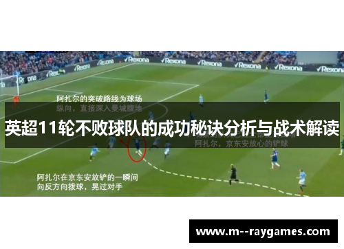 英超11轮不败球队的成功秘诀分析与战术解读