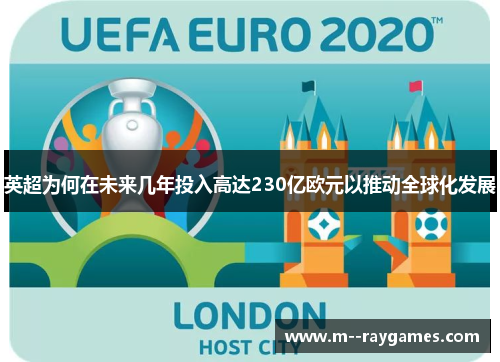 英超为何在未来几年投入高达230亿欧元以推动全球化发展