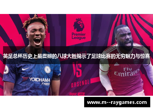 英足总杯历史上最震撼的八球大胜揭示了足球比赛的无穷魅力与惊喜