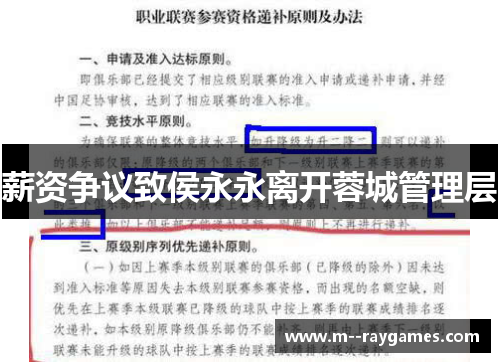 薪资争议致侯永永离开蓉城管理层