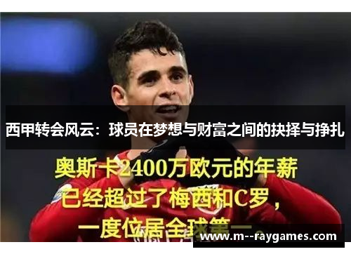 西甲转会风云：球员在梦想与财富之间的抉择与挣扎