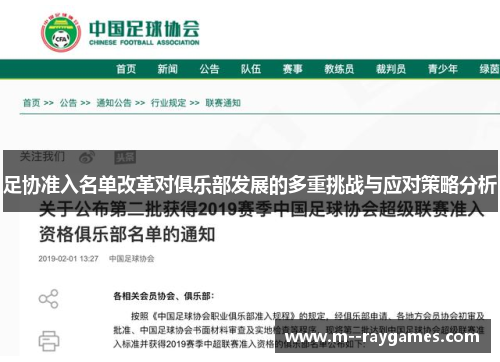 足协准入名单改革对俱乐部发展的多重挑战与应对策略分析