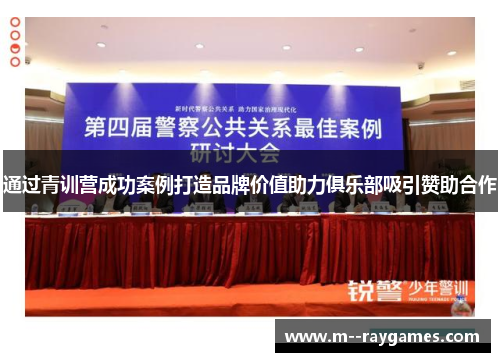 通过青训营成功案例打造品牌价值助力俱乐部吸引赞助合作