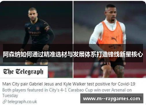 阿森纳如何通过精准选材与发展体系打造锋线新星核心