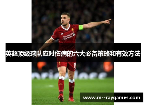 英超顶级球队应对伤病的六大必备策略和有效方法