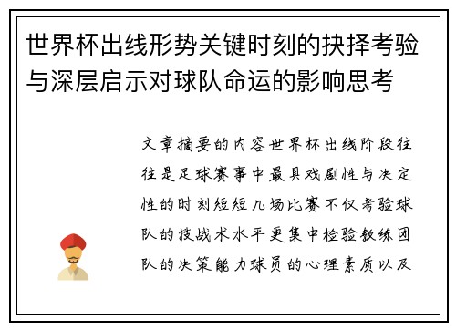 世界杯出线形势关键时刻的抉择考验与深层启示对球队命运的影响思考