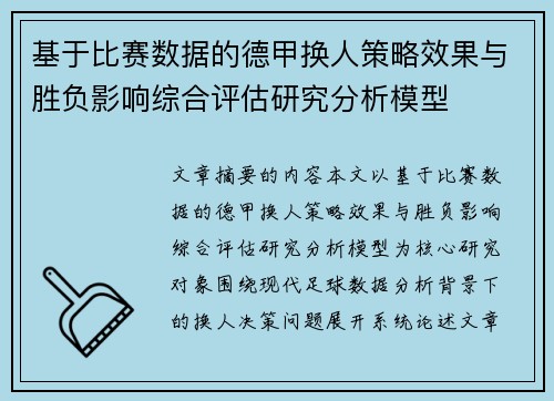 基于比赛数据的德甲换人策略效果与胜负影响综合评估研究分析模型 基于比赛数据的德甲换人策略效果与胜负影响综合评估研究分析模型