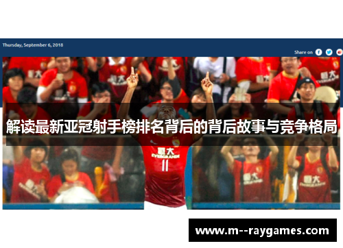 解读最新亚冠射手榜排名背后的背后故事与竞争格局