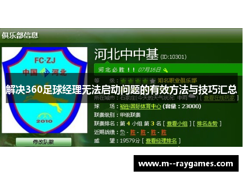 解决360足球经理无法启动问题的有效方法与技巧汇总