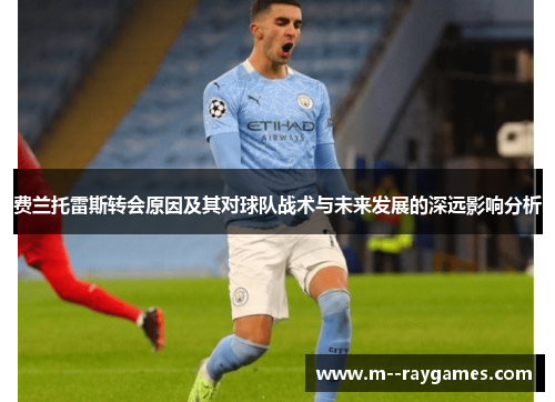 费兰托雷斯转会原因及其对球队战术与未来发展的深远影响分析