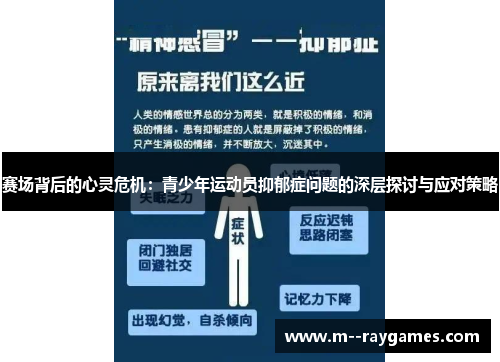赛场背后的心灵危机：青少年运动员抑郁症问题的深层探讨与应对策略