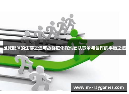 足球部落的生存之道与战略进化探索团队竞争与合作的平衡之道