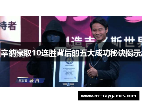 辛纳豪取10连胜背后的五大成功秘诀揭示