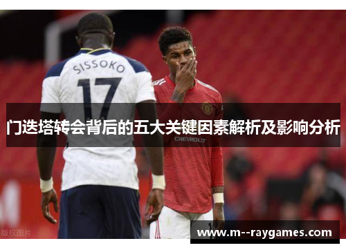 门迭塔转会背后的五大关键因素解析及影响分析
