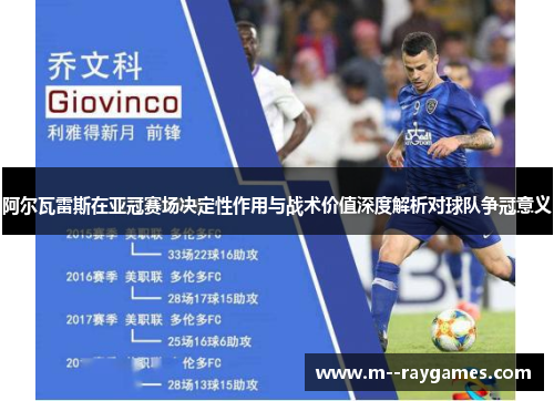 阿尔瓦雷斯在亚冠赛场决定性作用与战术价值深度解析对球队争冠意义