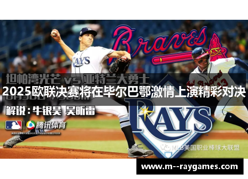 2025欧联决赛将在毕尔巴鄂激情上演精彩对决