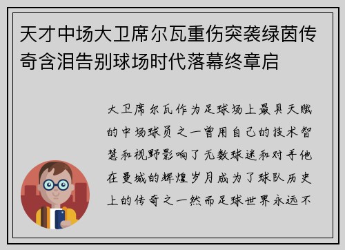天才中场大卫席尔瓦重伤突袭绿茵传奇含泪告别球场时代落幕终章启