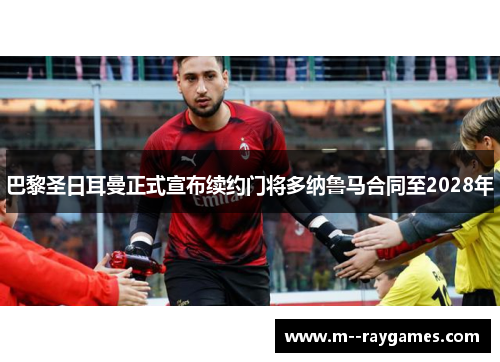 巴黎圣日耳曼正式宣布续约门将多纳鲁马合同至2028年