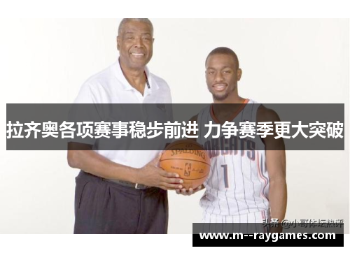 拉齐奥各项赛事稳步前进 力争赛季更大突破