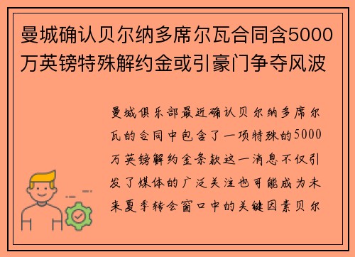 曼城确认贝尔纳多席尔瓦合同含5000万英镑特殊解约金或引豪门争夺风波