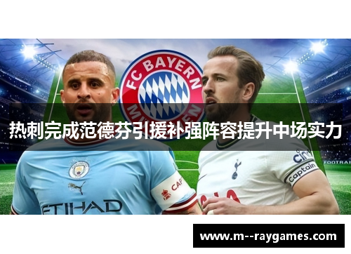 热刺完成范德芬引援补强阵容提升中场实力