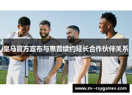 皇马官方宣布与惠普续约延长合作伙伴关系