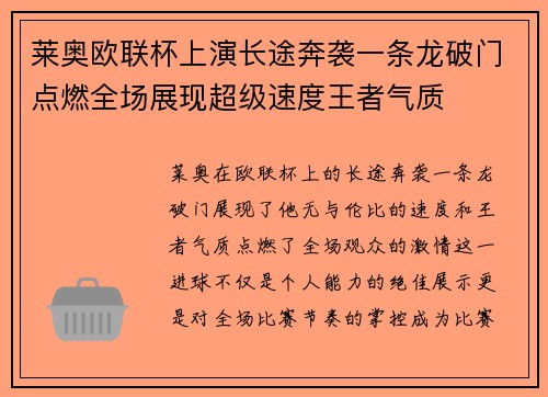 莱奥欧联杯上演长途奔袭一条龙破门点燃全场展现超级速度王者气质