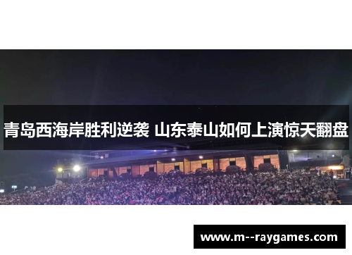 青岛西海岸胜利逆袭 山东泰山如何上演惊天翻盘