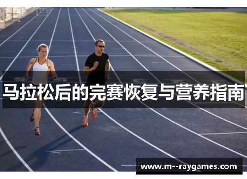 马拉松后的完赛恢复与营养指南