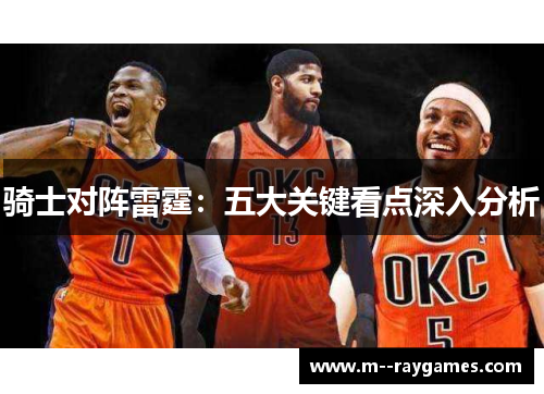骑士对阵雷霆：五大关键看点深入分析