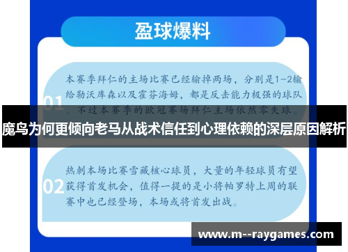 魔鸟为何更倾向老马从战术信任到心理依赖的深层原因解析
