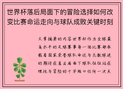 世界杯落后局面下的冒险选择如何改变比赛命运走向与球队成败关键时刻决策逻辑
