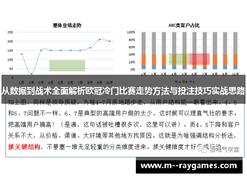 从数据到战术全面解析欧冠冷门比赛走势方法与投注技巧实战思路