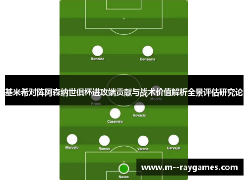 基米希对阵阿森纳世俱杯进攻端贡献与战术价值解析全景评估研究论