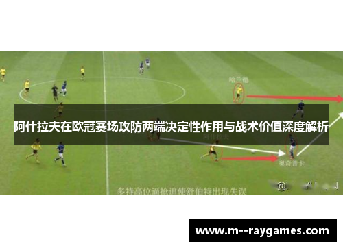阿什拉夫在欧冠赛场攻防两端决定性作用与战术价值深度解析