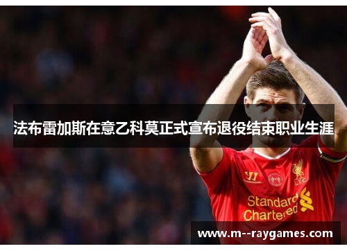 法布雷加斯在意乙科莫正式宣布退役结束职业生涯