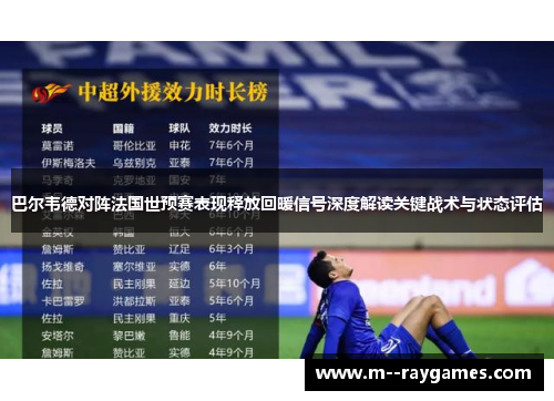巴尔韦德对阵法国世预赛表现释放回暖信号深度解读关键战术与状态评估