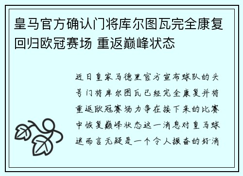 皇马官方确认门将库尔图瓦完全康复回归欧冠赛场 重返巅峰状态 皇马官方确认门将库尔图瓦完全康复回归欧冠赛场 重返巅峰状态