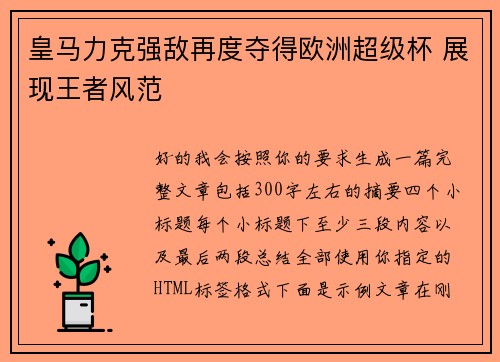皇马力克强敌再度夺得欧洲超级杯 展现王者风范 皇马力克强敌再度夺得欧洲超级杯 展现王者风范