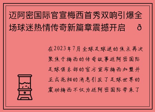 迈阿密国际官宣梅西首秀双响引爆全场球迷热情传奇新篇章震撼开启 ⚽🔥 迈阿密国际官宣梅西首秀双响引爆全场球迷热情传奇新篇章震撼开启 ⚽🔥