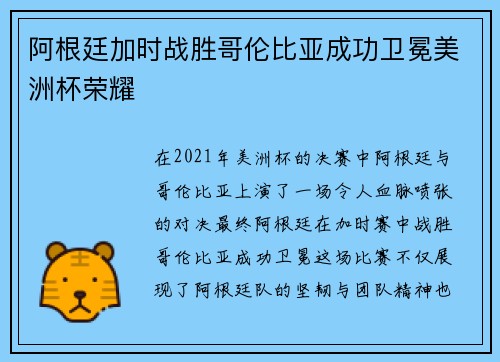 阿根廷加时战胜哥伦比亚成功卫冕美洲杯荣耀 阿根廷加时战胜哥伦比亚成功卫冕美洲杯荣耀