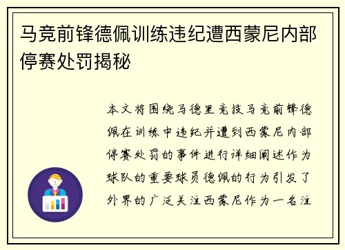 马竞前锋德佩训练违纪遭西蒙尼内部停赛处罚揭秘 马竞前锋德佩训练违纪遭西蒙尼内部停赛处罚揭秘