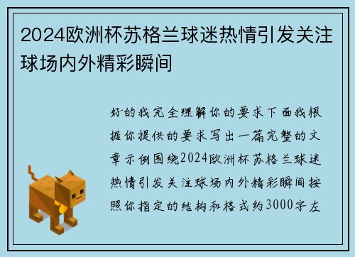 2024欧洲杯苏格兰球迷热情引发关注球场内外精彩瞬间