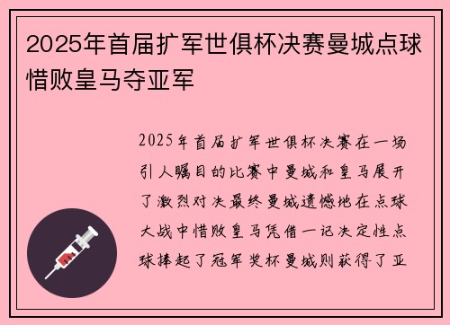 2025年首届扩军世俱杯决赛曼城点球惜败皇马夺亚军
