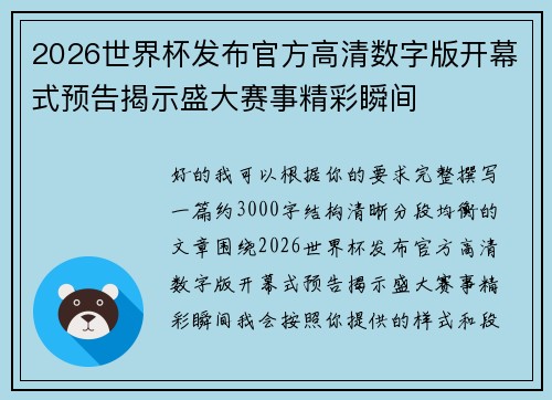 2026世界杯发布官方高清数字版开幕式预告揭示盛大赛事精彩瞬间