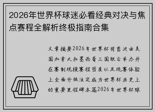2026年世界杯球迷必看经典对决与焦点赛程全解析终极指南合集