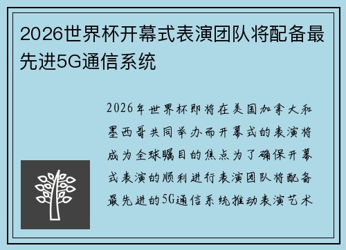 2026世界杯开幕式表演团队将配备最先进5G通信系统
