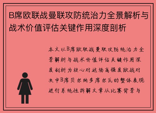 B席欧联战曼联攻防统治力全景解析与战术价值评估关键作用深度剖析
