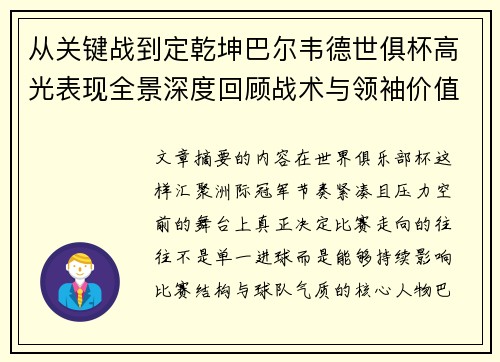从关键战到定乾坤巴尔韦德世俱杯高光表现全景深度回顾战术与领袖价值解析