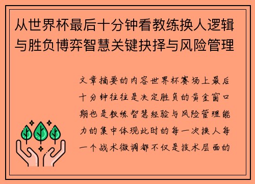 从世界杯最后十分钟看教练换人逻辑与胜负博弈智慧关键抉择与风险管理